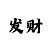 快3大小投注计划